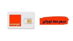 سعر خط اورنج العادي والمميز وأسعار الخطوط الجديدة 2023