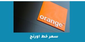 سعر خط اورنج في مصر 2023