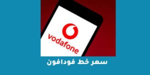 سعر خط فودافون 4G والمميز والشركات 2023