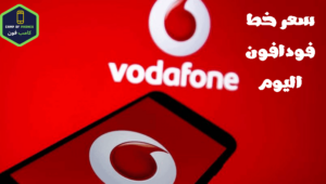 سعر خط فودافون العادي واسعار خطوط فودافون المميزة 2023