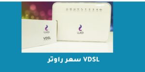 سعر راوتر vdsl من we قائمة تضم الأسعار والأنواع