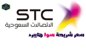 مميزات وعيوب سوا هايبرد وكم سعر شريحة سوا رقم stc