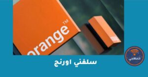 سلفني اورنج – شبكنجي