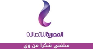 كود خدمة سلفني شكرا من وي