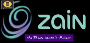 باقات سوشال لا محدود زين 25 ريال 1444