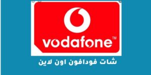 شات فودافون اون لاين – شبكنجي