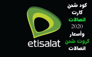 كود شحن كارت اتصالات مجانا فكة أو مكسات ونت دقائق وأيام 2023