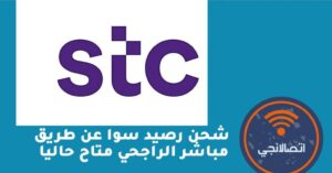 شحن رصيد سوا عن طريق مباشر الراجحي متاح حاليا