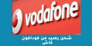 شحن رصيد من فودافون كاش 2023