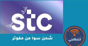 شحن سوا من مفوتر – شبكنجي