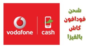 كيفية فتح حساب فودافون كاش وطريقة عمل محفظة فودافون 2023