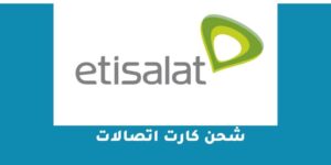 شحن كارت اتصالات بالكود المختصر