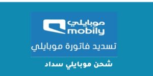 شحن موبايلي سداد – شبكنجي