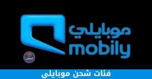 فئات شحن موبايلي وكيفية شحن الرصيد