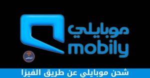طريقة شحن موبايلي عن طريق الفيزا
