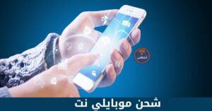 طريقة شحن موبايلي نت ومعرفة الرصيد