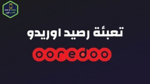 تعبئة رصيد اوريدو الكويت خدمة شحن رصيد اوريدو 1444
