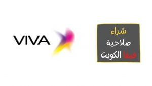 شراء صلاحية فيفا stc الكويت 2023