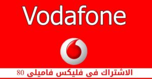 شرح نظام الاشتراك في فليكس فاميلي 80 من فودافون