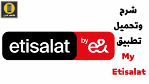 تنزيل تطبيق ماي اتصالات 1 جيجا مجان احدث اصدار ا 2023