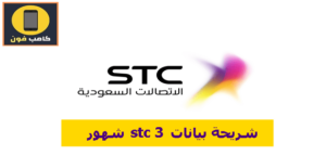 شريحة بيانات stc 3 شهور بكم 2023