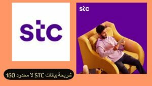 تفعيل شريحة بيانات stc لا محدود 160 السعودية 2023