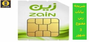 شريحة بيانات زين لا محدود 150 وباقات زين مفتوح 3 شهور
