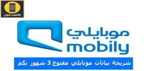 عروض موبايلي نت مفتوح 3 شهور وبكم سعر شريحة بيانات 2023
