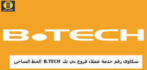 رقم خدمة عملاء فروع بي تك B.TECH الخط الساخن