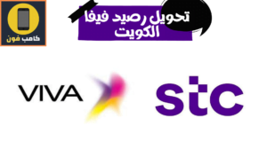 تحويل رصيد فيفا stc الكويت بأسهل الطرق 2023