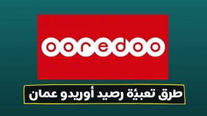 تعبئة رصيد اوريدو عمان ومعرفة الرصيد المتبقي 2023