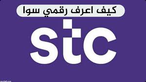 طرق معرفة رقمي سوا – شبكنجي