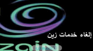 طريقة إلغاء الاشتراك في خدمات زين الكويت بالخطوات التفصيلية