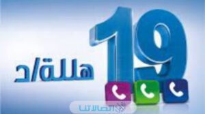 طريقة الاشتراك في باقة حلا 19 وحلا بلس