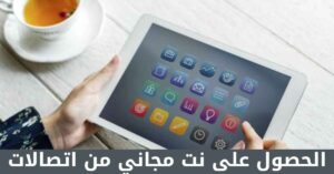 طريقة الحصول على نت مجاني من اتصالات