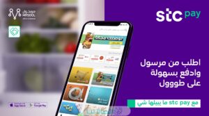 طريقة الدفع stc pay مرسول