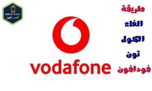 الغاء كول تون فودافون مجانا وبدون رسوم 2023