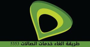 طريقة الغاء خدمات اتصالات 5353