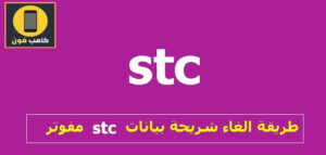 طريقة الغاء شريحة بيانات stc نهائي 2023