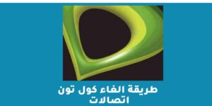 طريقة الغاء كول تون اتصالات