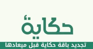 طريقة تجديد باقة حكاية قبل ميعادها بالخطوات