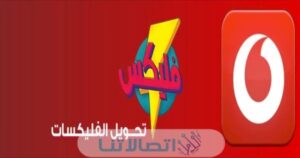 تجديد باقة فودافون قبل الميعاد 2023