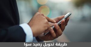 طريقة تحويل رصيد سوا – شبكنجي