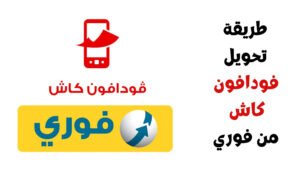 تحويل فودافون كاش من فوري ورسوم السحب والايداع واكواد الخدمة