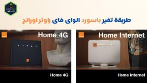 تغيير باسورد راوتر اورنج home 4g الجديد vdsl