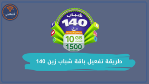 طريقة تفعيل باقة شباب زين 140 ونصائح يجب معرفتها قبل التفعيل