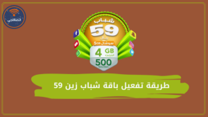 طريقة تفعيل باقة شباب زين 59 وإلغاء التجديد التلقائي