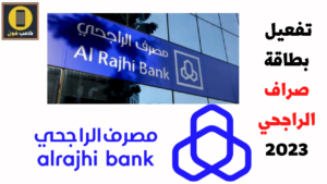 خطوات تفعيل بطاقة صراف الراجحى من الجوال وعن طريق الماكينة 1444