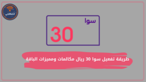 طريقة تفعيل سوا 30 ريال مكالمات ومميزات الباقة