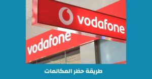 طريقة الغاء تحويل المكالمات فودافون